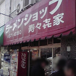 寿々喜家 本店 - 店舗