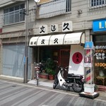 文久 - 都立家政の商店街（北側）