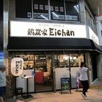 鶏炭家 Eichan - 外観