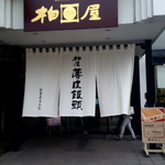 柏屋 本店 - 