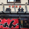 中華 香林 本店
