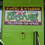 おさんぽ - 店頭看板