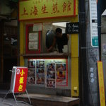 上海生煎館 - 焼小龍包