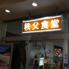 荷車屋 道の駅店