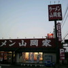 ラーメン山岡家 千葉花見川区店