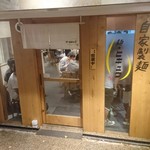 麺 ヒキュウ 六甲道店 - 