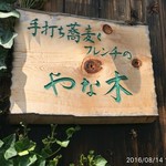 手打ち蕎麦とフレンチの やな木 - 