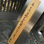 手打ち蕎麦とフレンチの やな木 - 