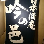 日本酒庵 吟の邑  - 