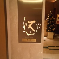 日本料理 みゆき - もあもあ、ちゃっかり温泉⑥
