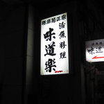 味道楽 - 道路沿いの看板