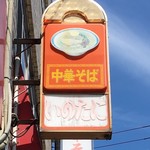 いのたに - いのたに 本店