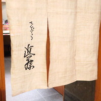 てんぷら 近藤 - 