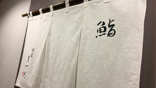 Sushi Ginza Matsuda photo 2