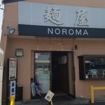 麺屋NOROMA - ポールです