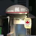 炭火串焼 楓 - kaede:外観