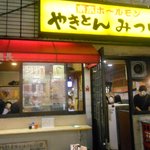 やきとんのみつぼ - 