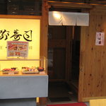 Itamae Sushi Hanare - 店の外観です