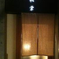 松栄 六本木店 - 