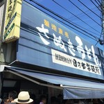 日の出製麺所 - 御店
