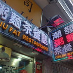 Chiu Fat Restaurant - 外観