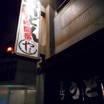 セルフうどん やま - 