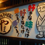 セルフうどん やま 幸町店 - 
