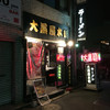 大黒屋本舗 千葉中央店