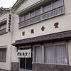 日進食堂 本店