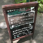 旧軽井沢Cafe 涼の音 - 