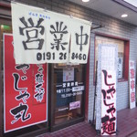 じゃじゃ麺本舗　じゃじゃ丸 - 店頭