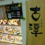 古潭 なんばウォーク中央店 - 