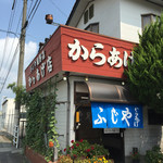 ふじやからあげ店 - 