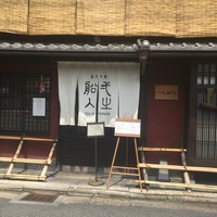 創作中華 一之船入 - 