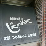 じゃのめや - 2016' Aug.