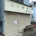 飯田商店 - 