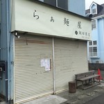 らぁ麺 飯田商店 - 