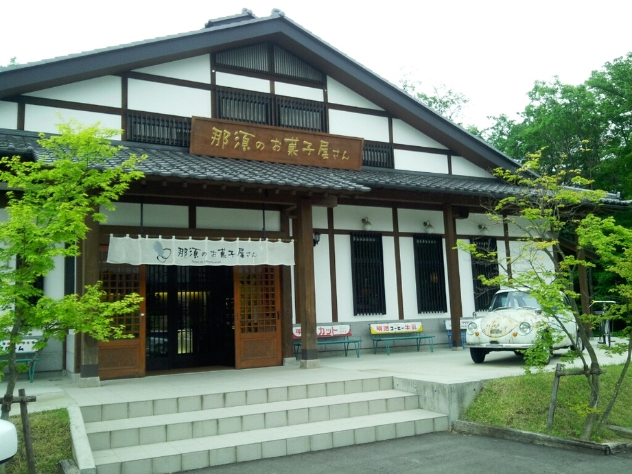 那須のお菓子屋さん name=