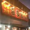 中華料理 喜多郎 奈良井店