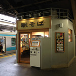 駅そば大宮 - 京浜東北線ホーム上にあります