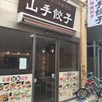 山手餃子 - 