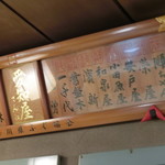 かに愛知屋 - 忠勇、常盤木、和泉屋の名が