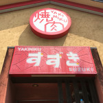 Yakiniku Suzuki - 