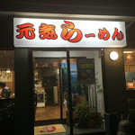 元気ラーメン - 