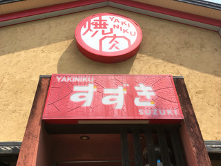 Yakiniku Suzuki - 