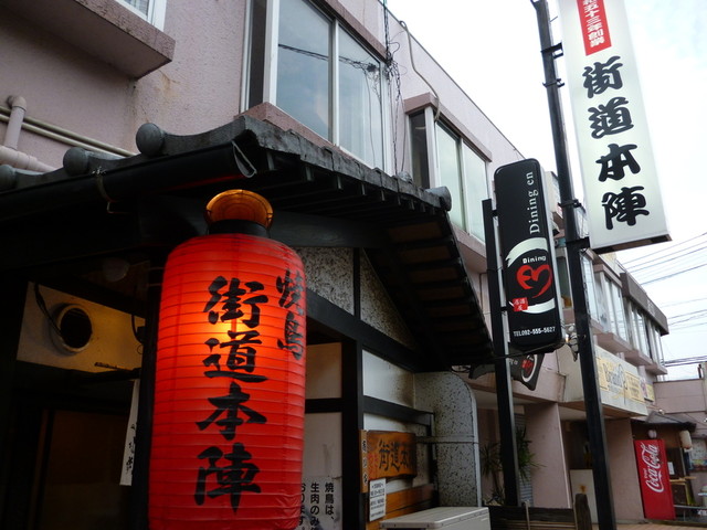 写真 街道本陣 朝倉街道 焼鳥 食べログ