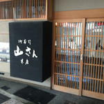 山さん寿司 - お店【外観】