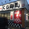 無添くら寿司 小田原下大井店