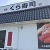 無添くら寿司 宇都宮鶴田店