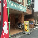 あたりばちラーメン - 外観です